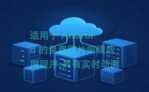 适用于 Android 的免费照片编辑应用程序,具有实时动画效果:光学编辑器